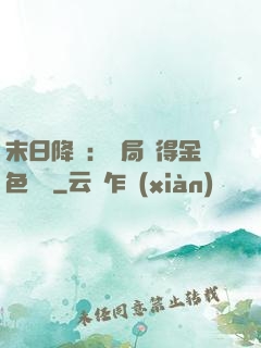 末日降臨：開局獲得金色傳說