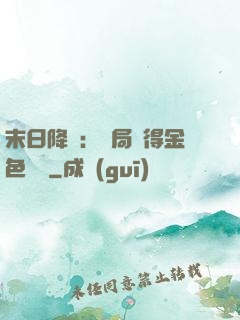 末日降臨：開局獲得金色傳說