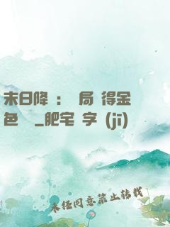 末日降臨：開局獲得金色傳說