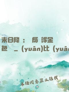 末日降臨：開局獲得金色傳說