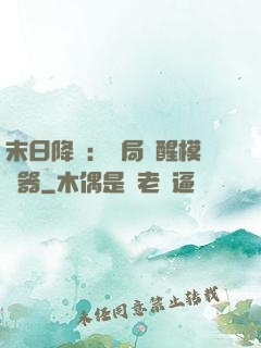 末日降臨：開局覺醒模擬器
