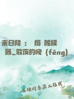 末日降臨：開局覺醒模擬器