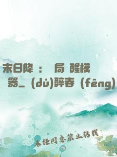 末日降臨：開局覺醒模擬器