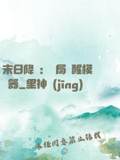末日降臨：開局覺醒模擬器