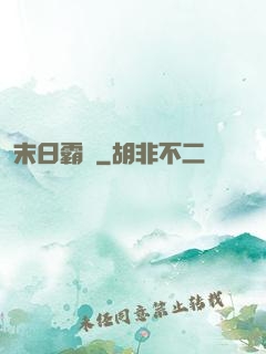 末日霸權