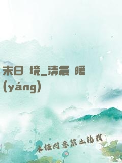末日靈境
