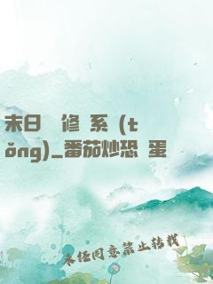 末日靈寵修練系統(tǒng)