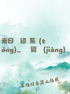 末日靈寵修練系統(tǒng)