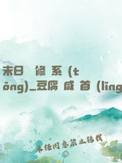 末日靈寵修練系統(tǒng)