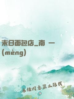 末日面包店