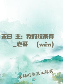 末日領主：我的玩家有億點點強