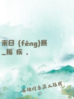 末日風(fēng)暴
