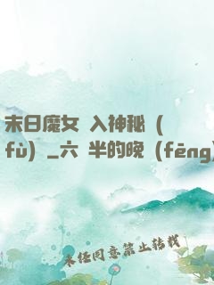 末日魔女亂入神秘復(fù)蘇