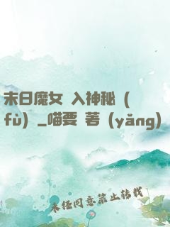 末日魔女亂入神秘復(fù)蘇