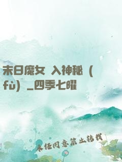 末日魔女亂入神秘復(fù)蘇