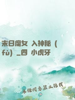 末日魔女亂入神秘復(fù)蘇