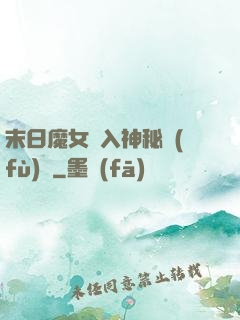 末日魔女亂入神秘復(fù)蘇
