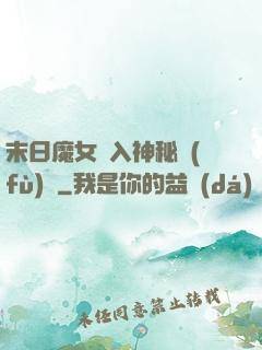 末日魔女亂入神秘復(fù)蘇