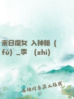 末日魔女亂入神秘復(fù)蘇