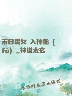 末日魔女亂入神秘復(fù)蘇