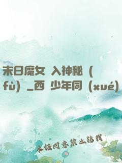 末日魔女亂入神秘復(fù)蘇
