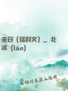 末日（福利文）