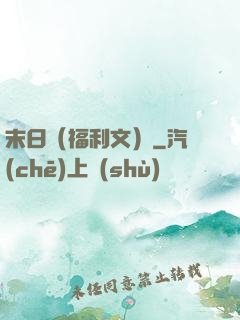 末日（福利文）