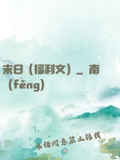 末日（福利文）