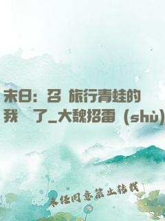 末日：召喚旅行青蛙的我無敵了