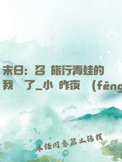 末日：召喚旅行青蛙的我無敵了