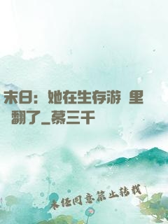 末日：她在生存游戲里颯翻了