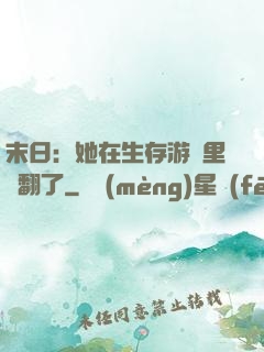 末日：她在生存游戲里颯翻了