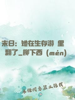 末日：她在生存游戲里颯翻了