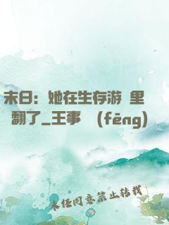 末日：她在生存游戲里颯翻了