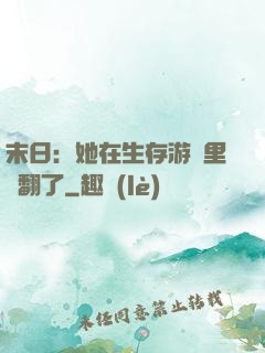末日：她在生存游戲里颯翻了