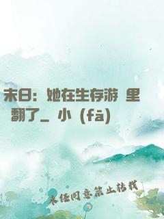 末日：她在生存游戲里颯翻了