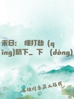 末日：媽咪打劫請(qǐng)趴下