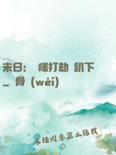 末日：媽咪打劫請趴下
