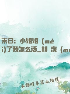 末日：小姐姐沒(méi)了我怎么活