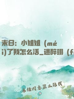 末日：小姐姐沒(méi)了我怎么活