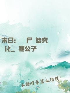 末日：從喪尸開始究極進化
