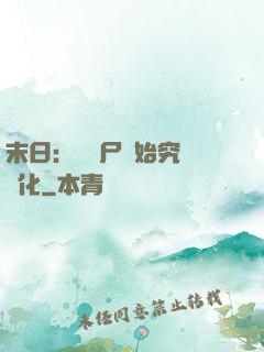 末日：從喪尸開始究極進化
