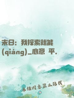 末日：我探索就能變強(qiáng)