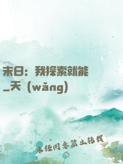 末日：我探索就能變強