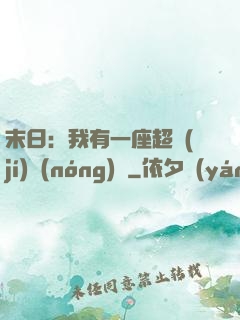 末日：我有一座超級(jí)農(nóng)莊