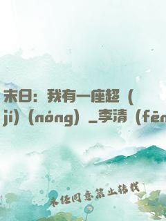 末日：我有一座超級(jí)農(nóng)莊