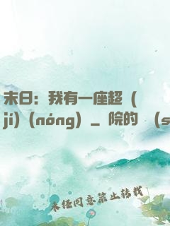 末日：我有一座超級(jí)農(nóng)莊
