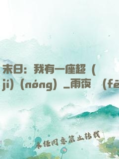末日：我有一座超級(jí)農(nóng)莊
