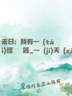 末日：我有一臺(tái)怪獸編輯器