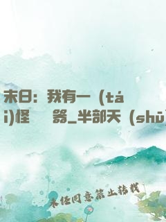 末日：我有一臺(tái)怪獸編輯器